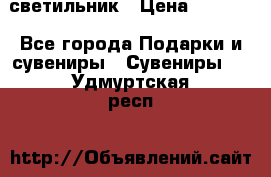 светильник › Цена ­ 1 131 - Все города Подарки и сувениры » Сувениры   . Удмуртская респ.